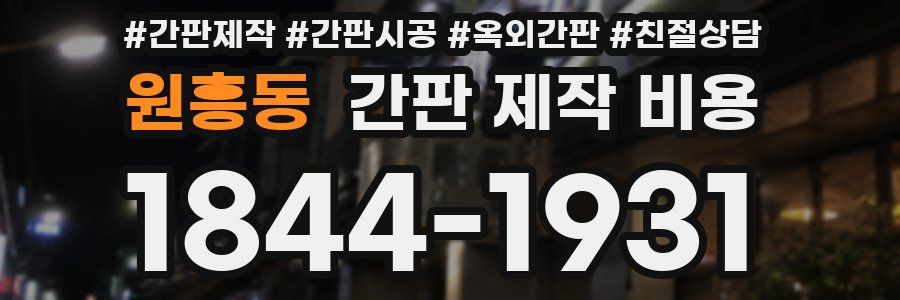 원흥동 간판 제작 비용