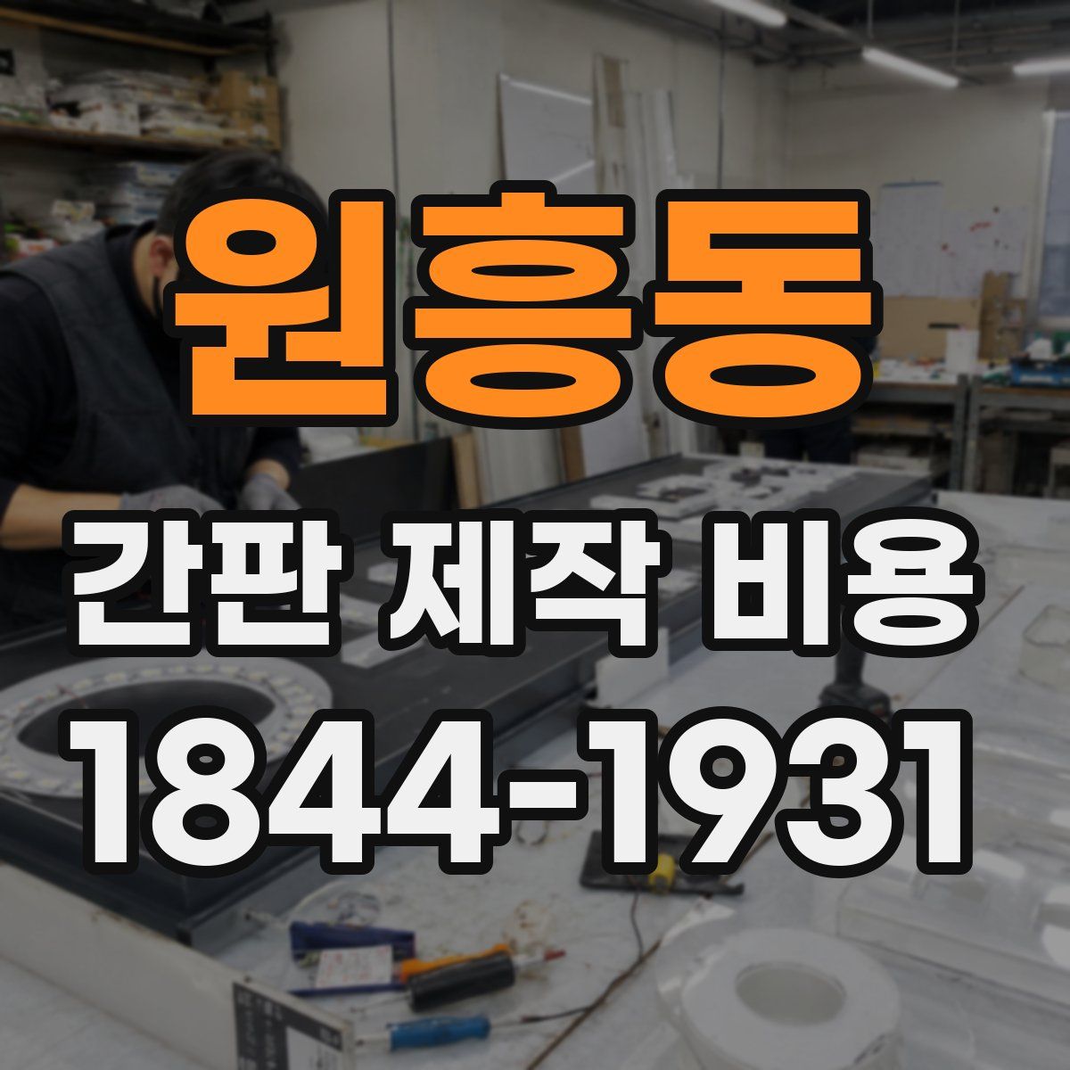 원흥동 간판 제작 비용
