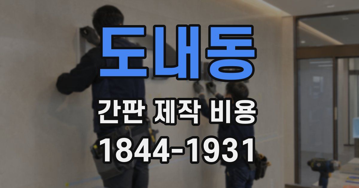 도내동 간판 제작 비용