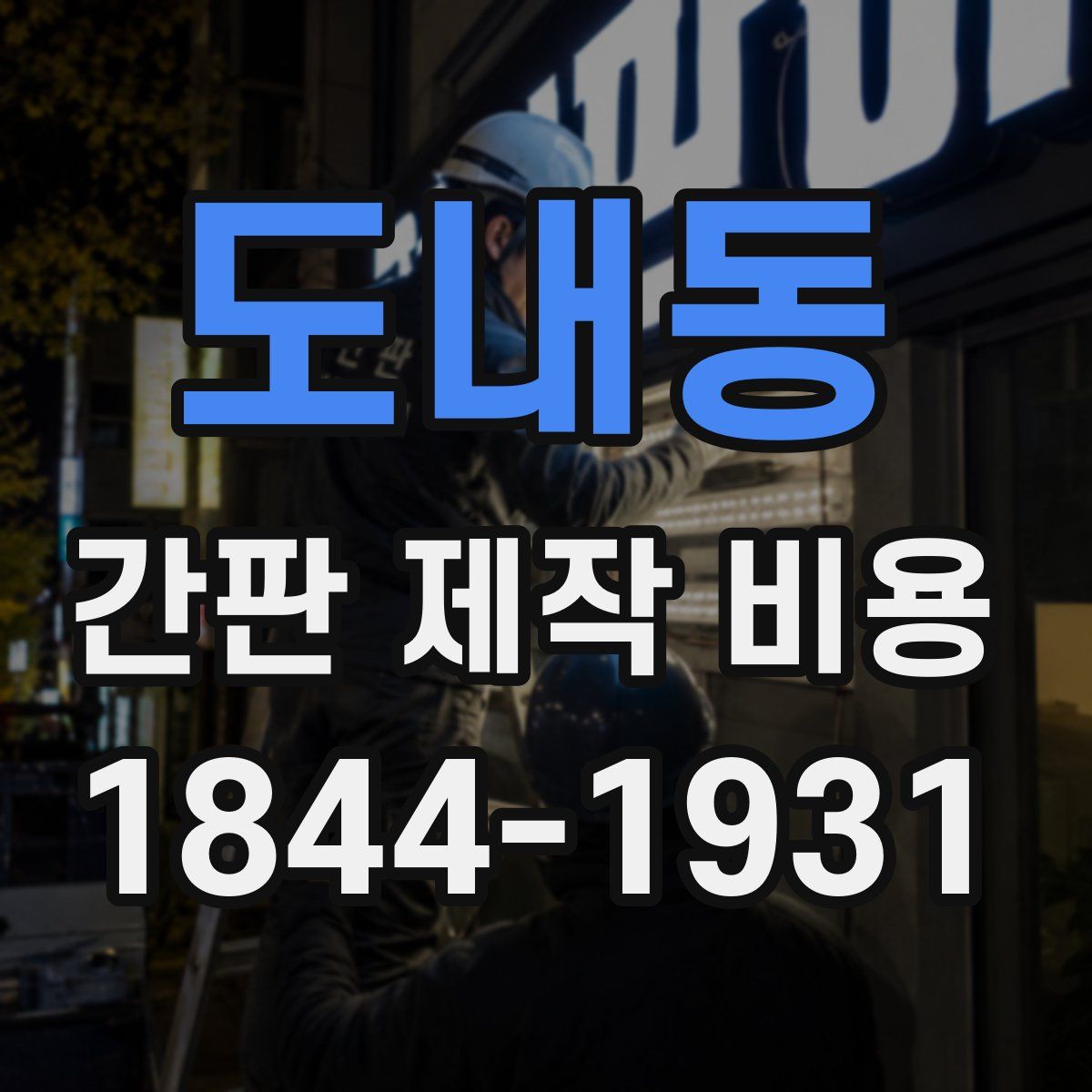 도내동 간판 제작 비용