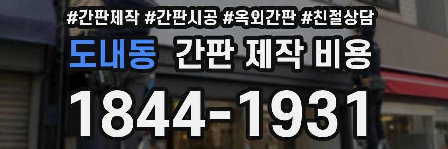 도내동 간판 제작 비용