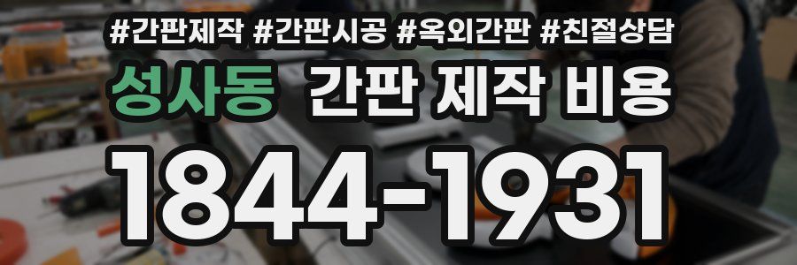 성사동 간판 제작 비용