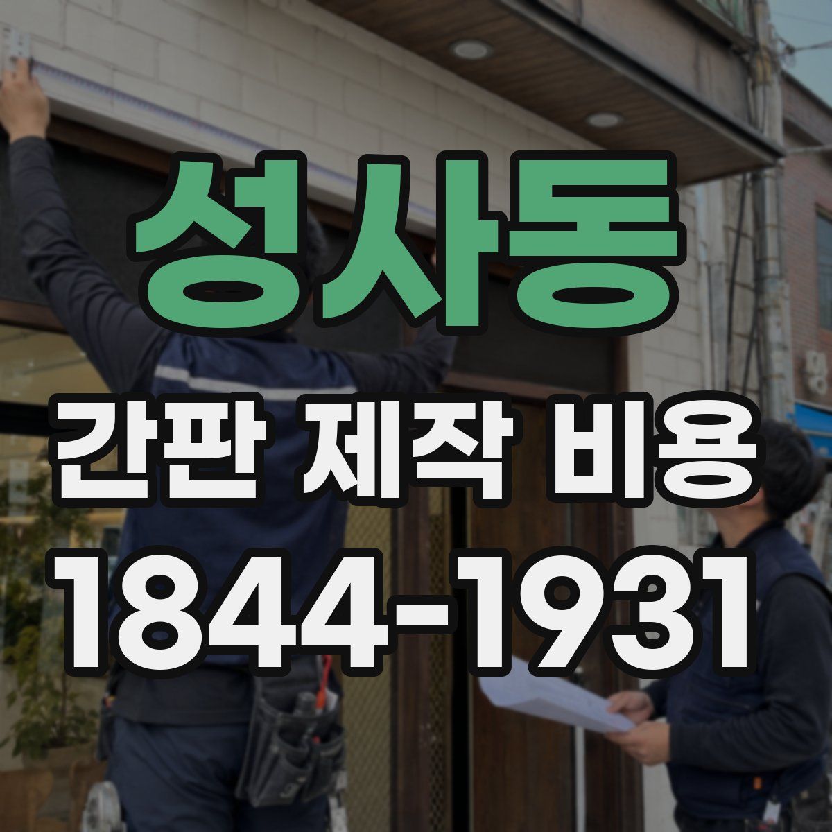 성사동 간판 제작 비용