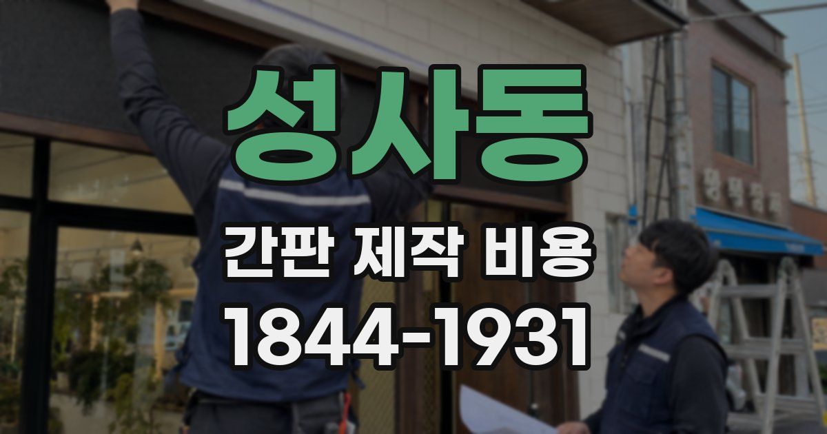 성사동 간판 제작 비용