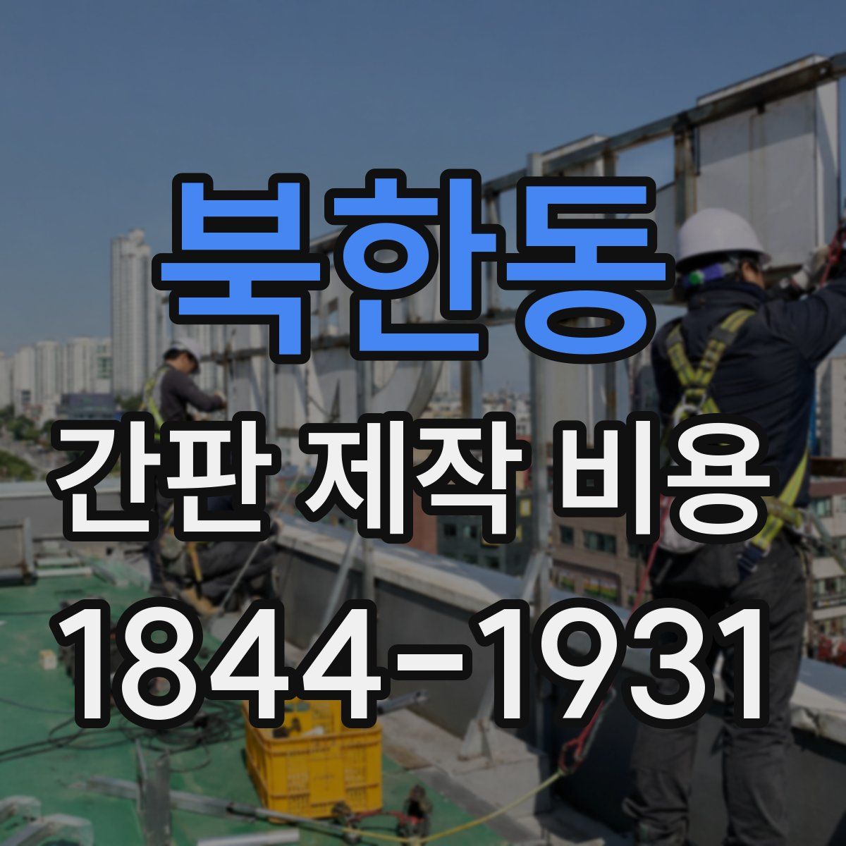 북한동 간판 제작 비용