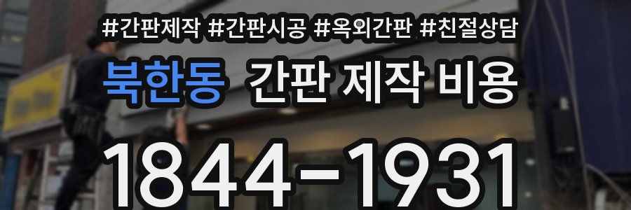 북한동 간판 제작 비용