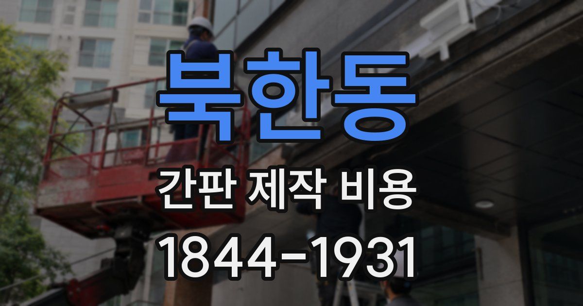 북한동 간판 제작 비용