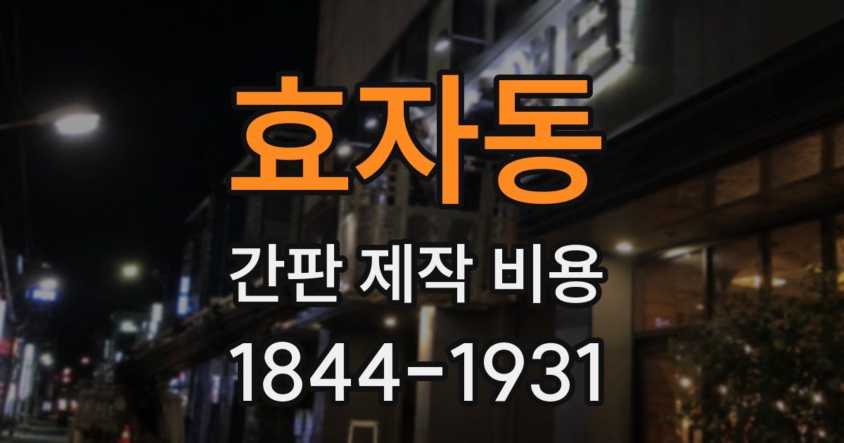 효자동 간판 제작 비용