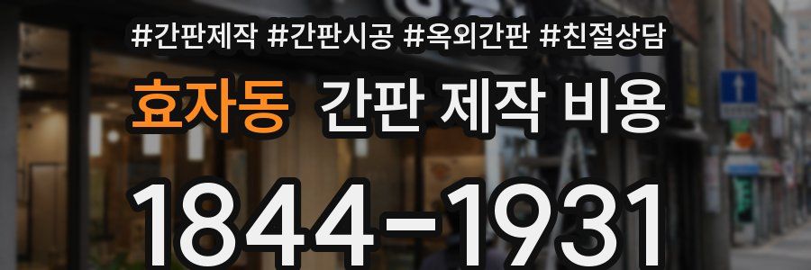 효자동 간판 제작 비용