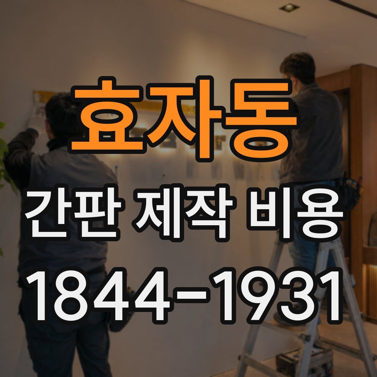 효자동 간판 제작 비용