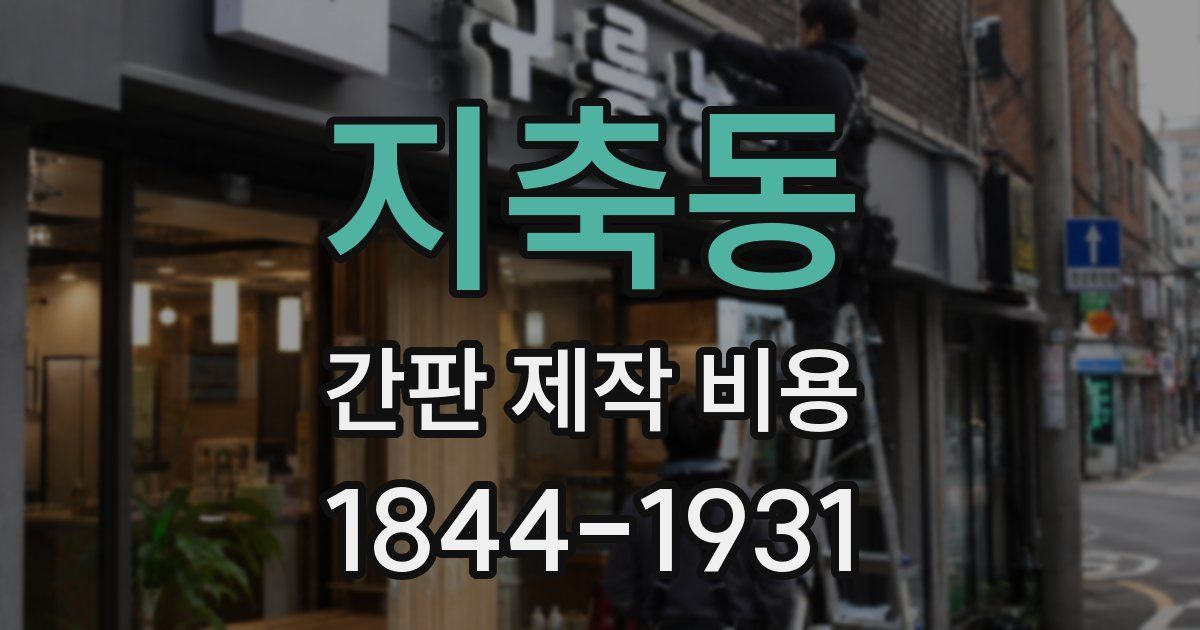 지축동 간판 제작 비용
