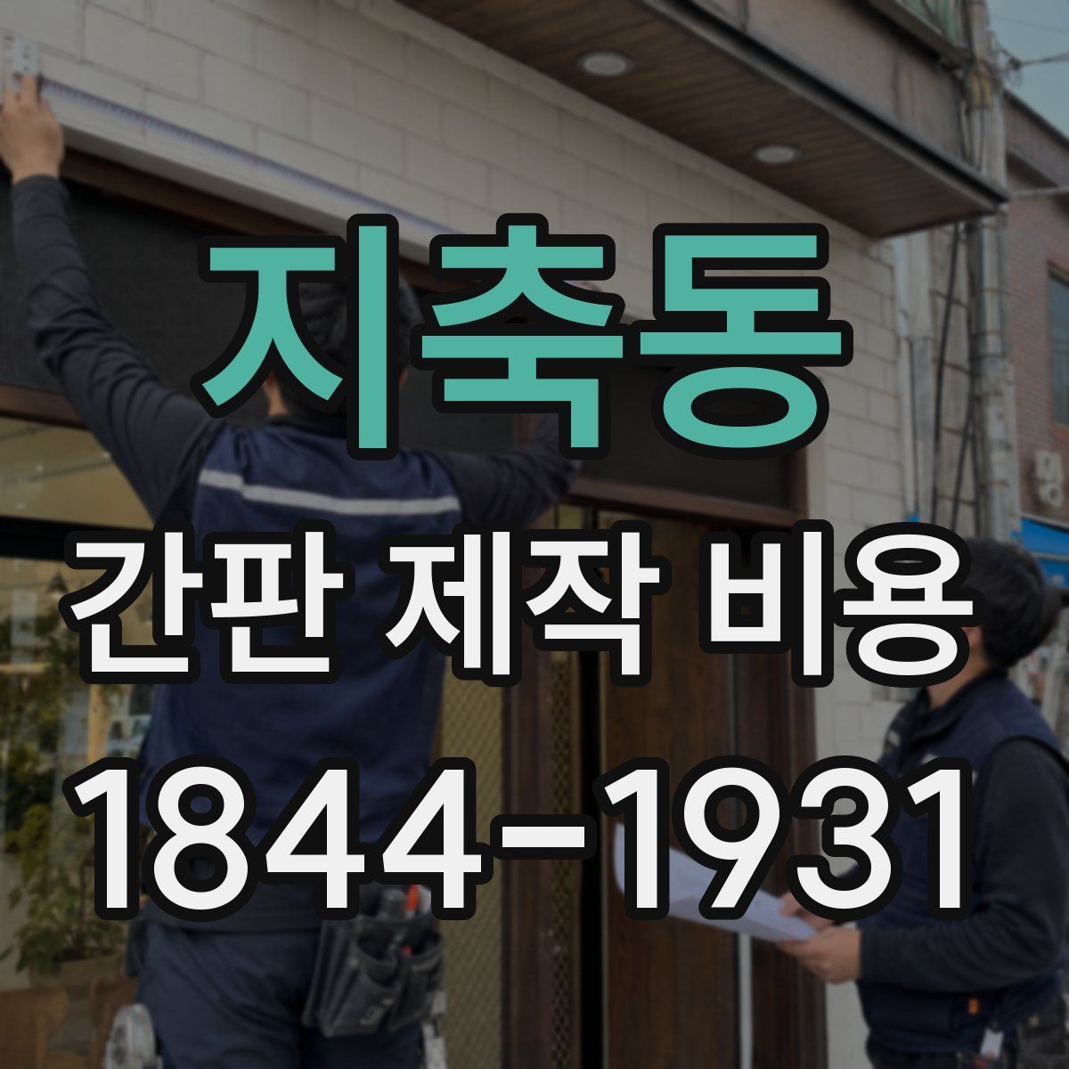 지축동 간판 제작 비용