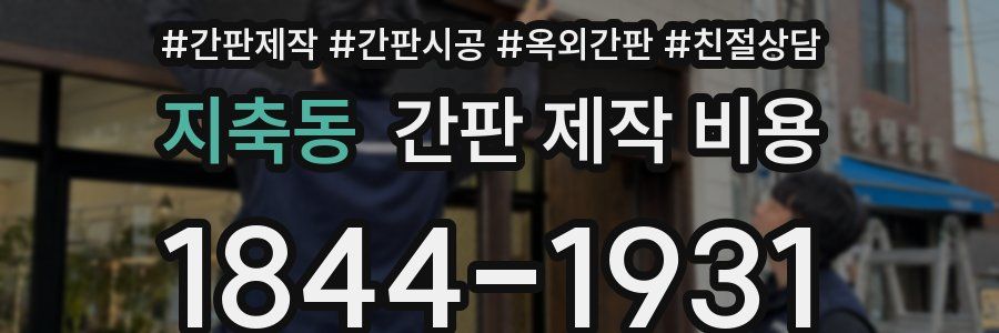 지축동 간판 제작 비용