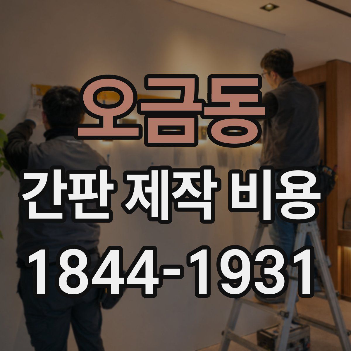 오금동 간판 제작 비용