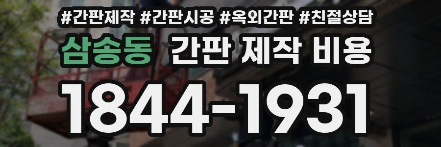 삼송동 간판 제작 비용