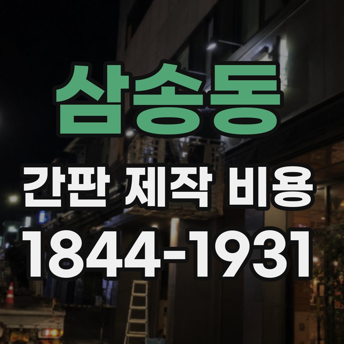 삼송동 간판 제작 비용