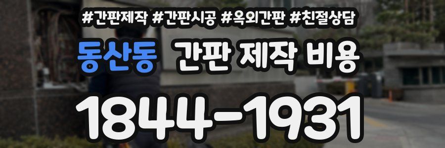 동산동 간판 제작 비용