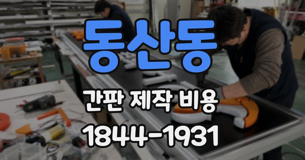 동산동 간판 제작 비용