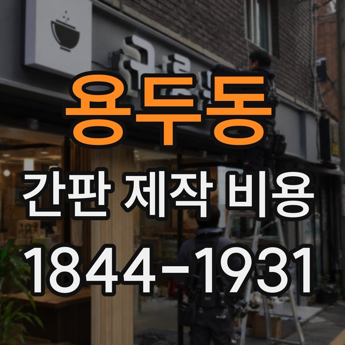 용두동 간판 제작 비용 옥상이나 고층 설치에서 추가되는 작업비