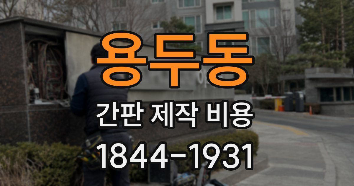 용두동 간판 제작 비용