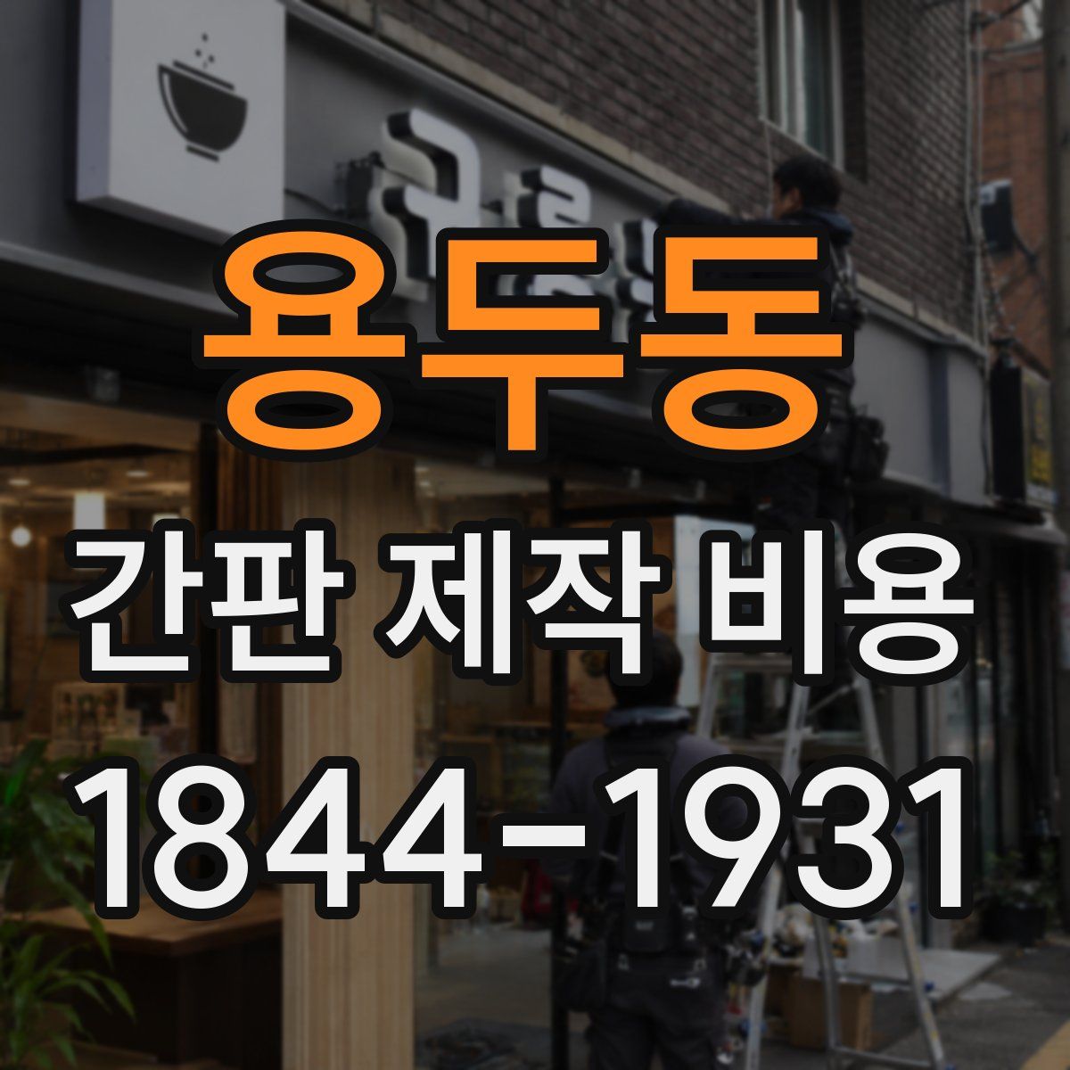 용두동 간판 제작 비용