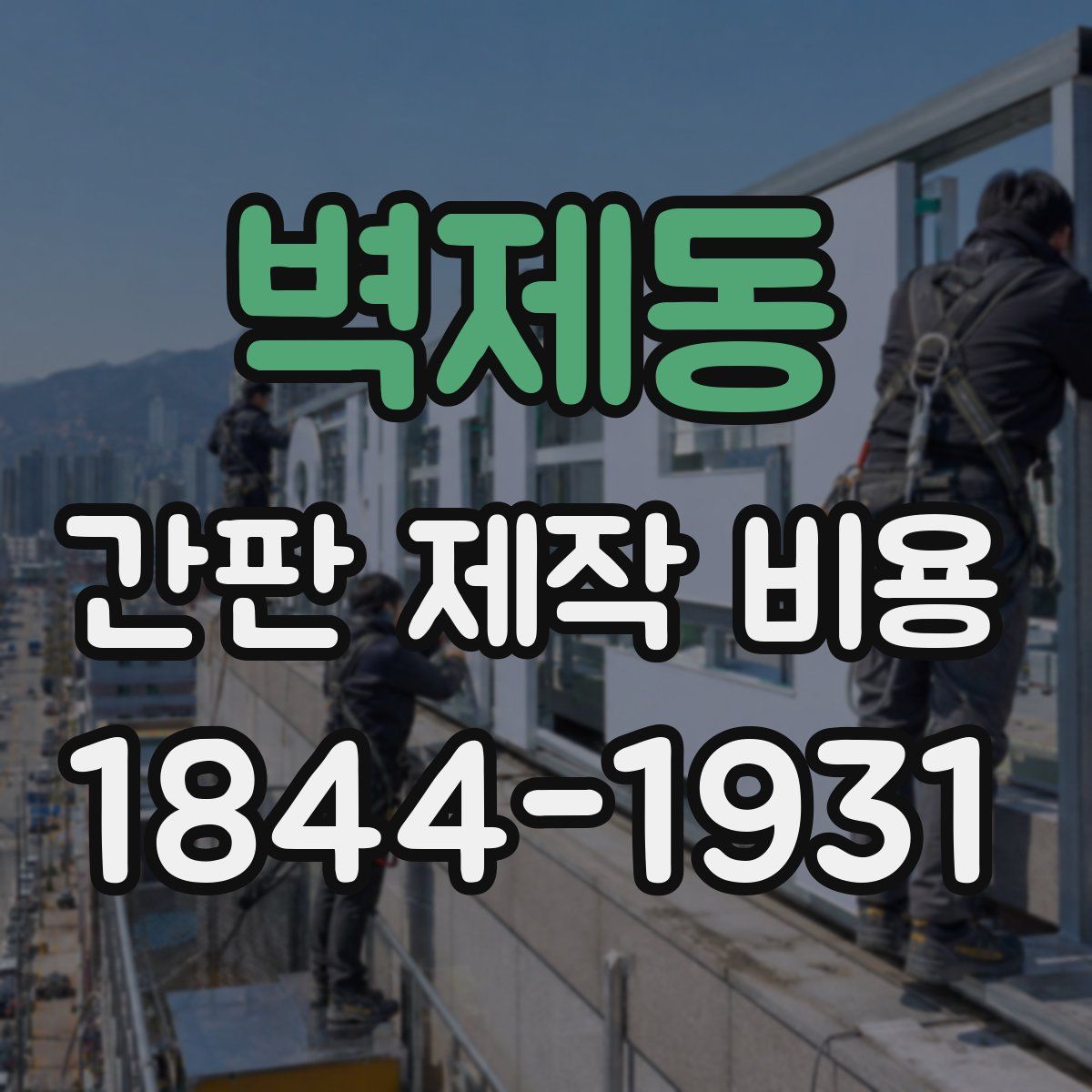 벽제동 간판 제작 비용