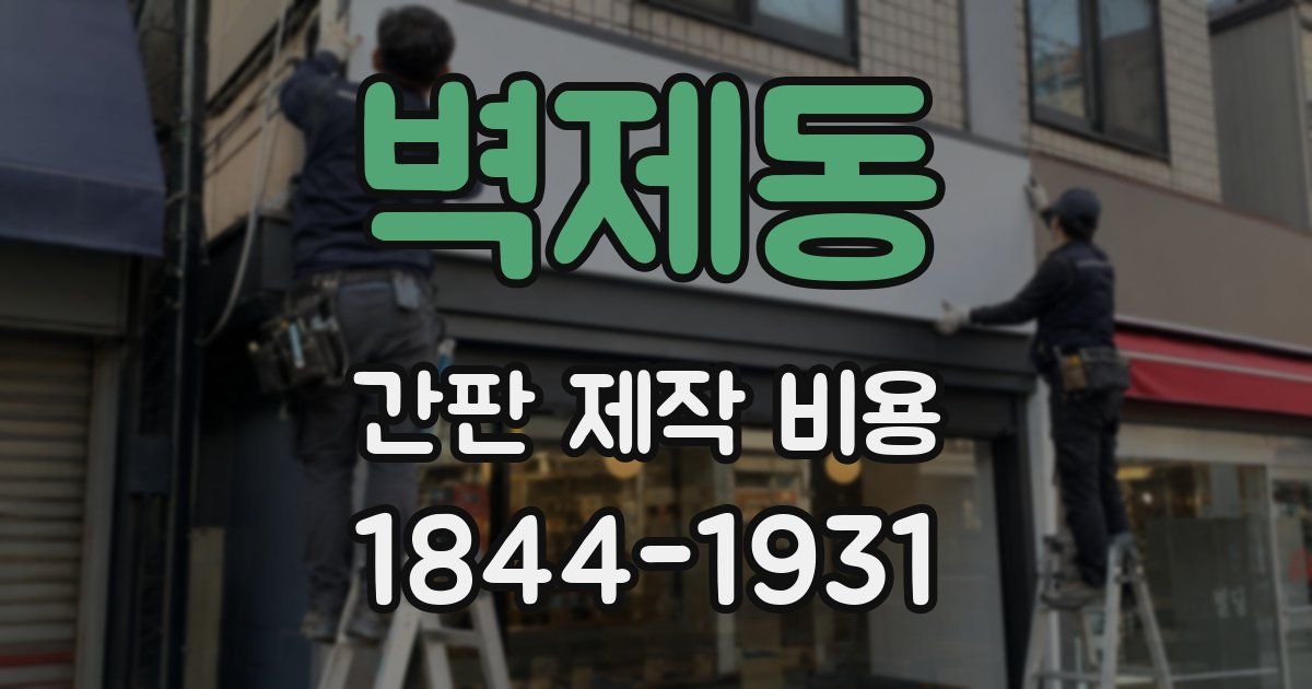 벽제동 간판 제작 비용