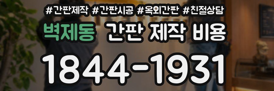 벽제동 간판 제작 비용