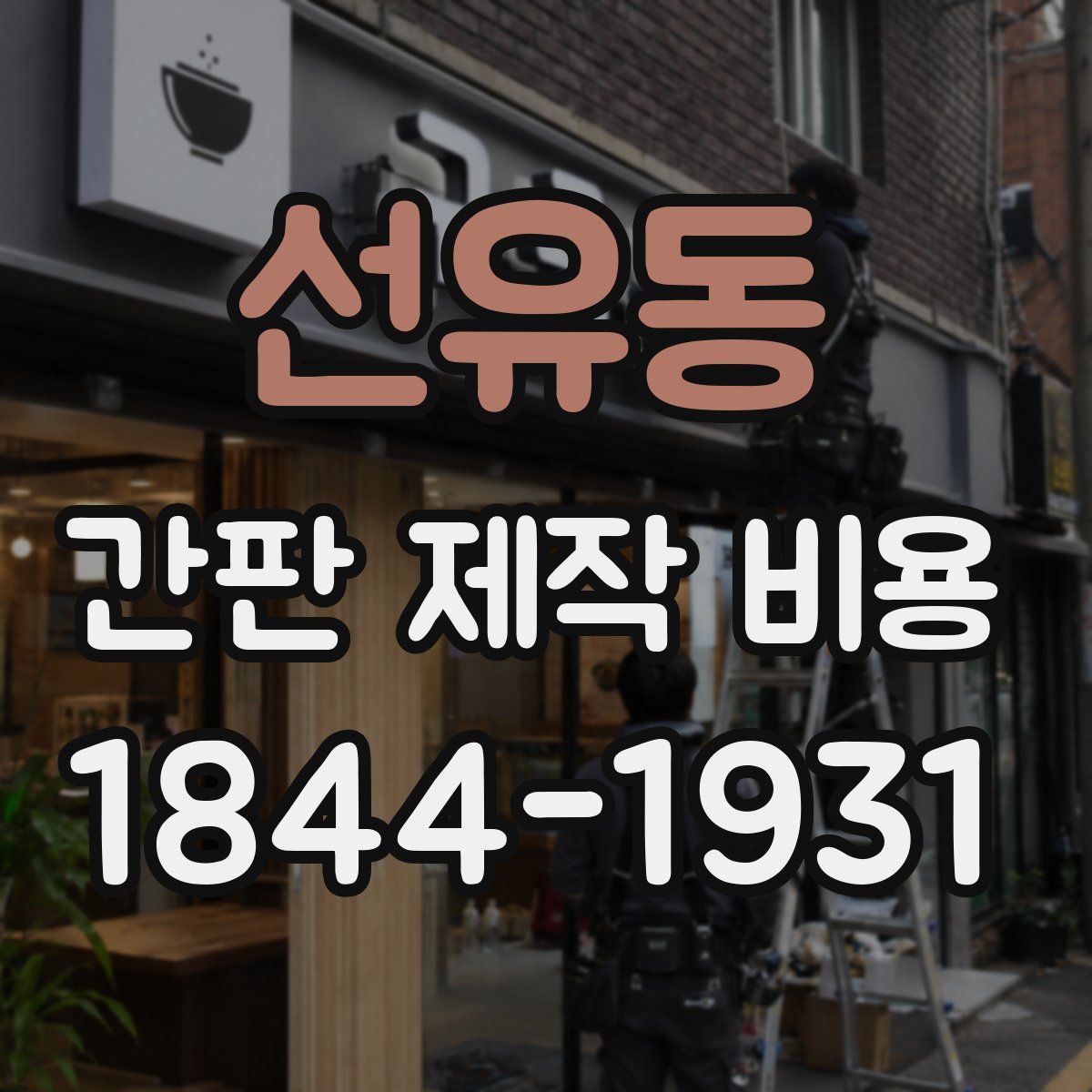 선유동 간판 제작 비용