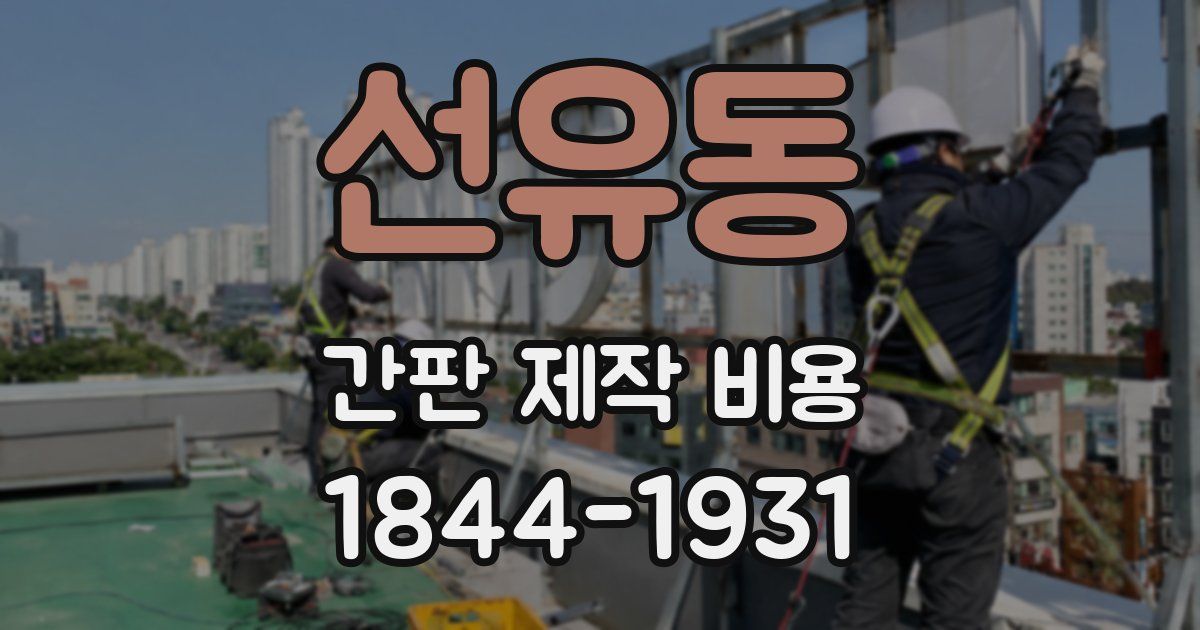 선유동 간판 제작 비용