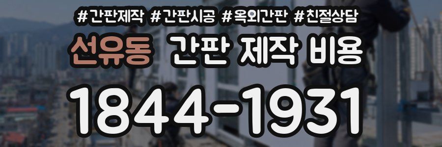 선유동 간판 제작 비용