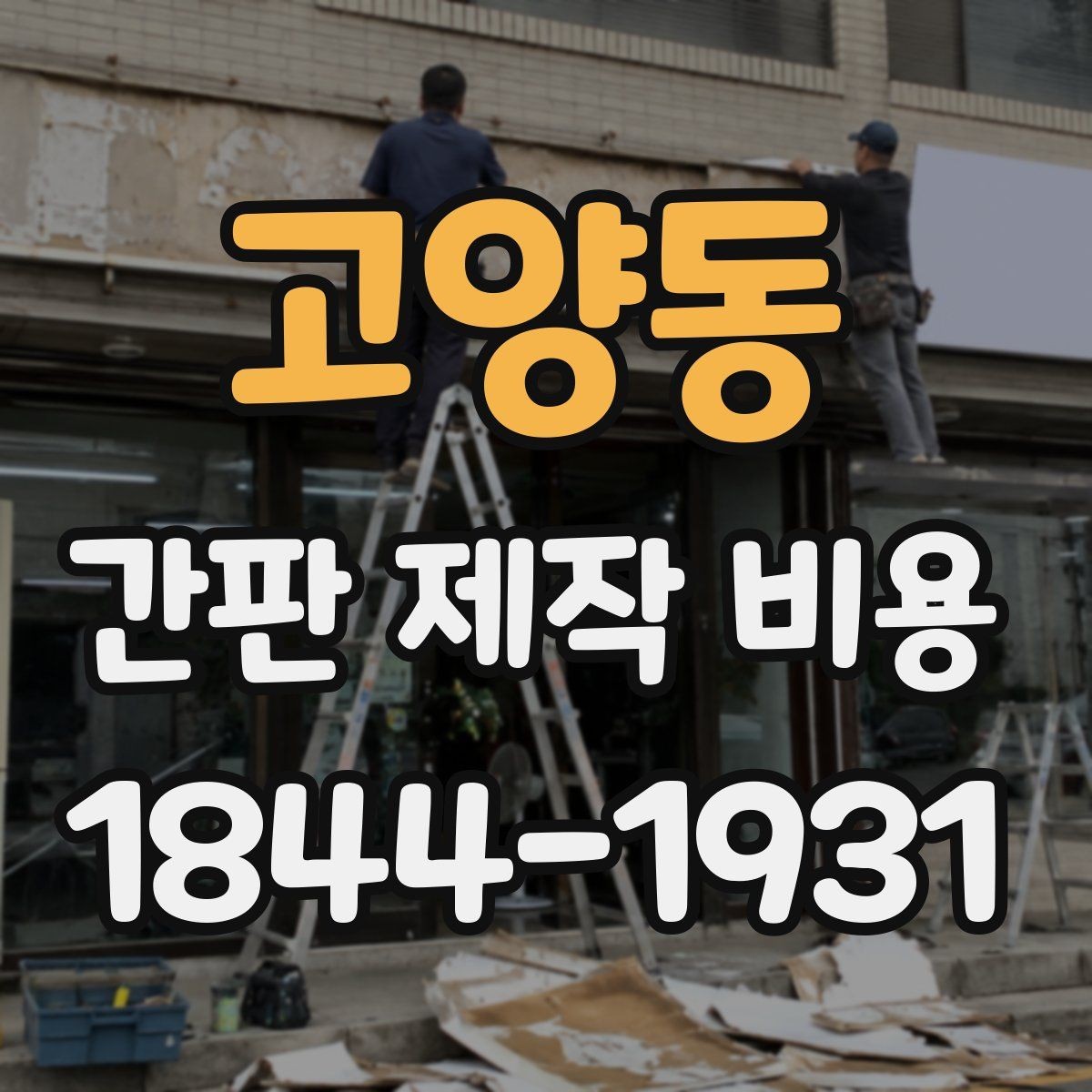 고양동 간판 제작 비용 채널사인과 입체문자 비교해보기