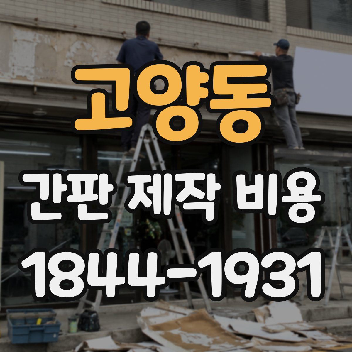 고양동 간판 제작 비용