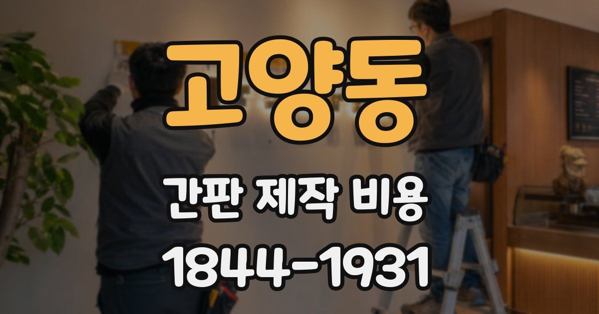 고양동 간판 제작 비용
