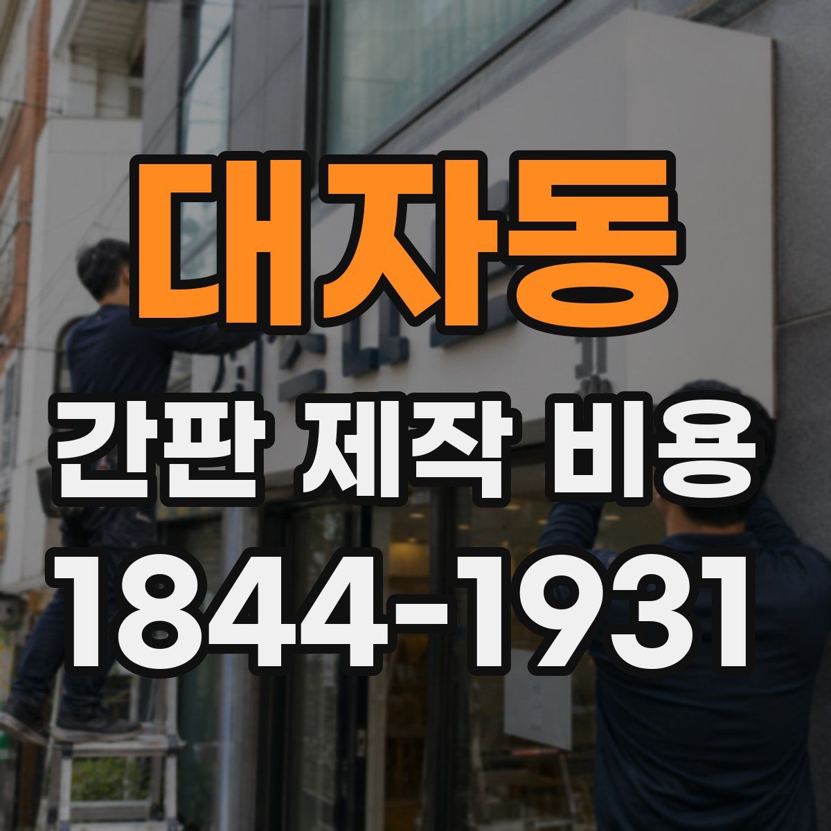 대자동 간판 제작 비용