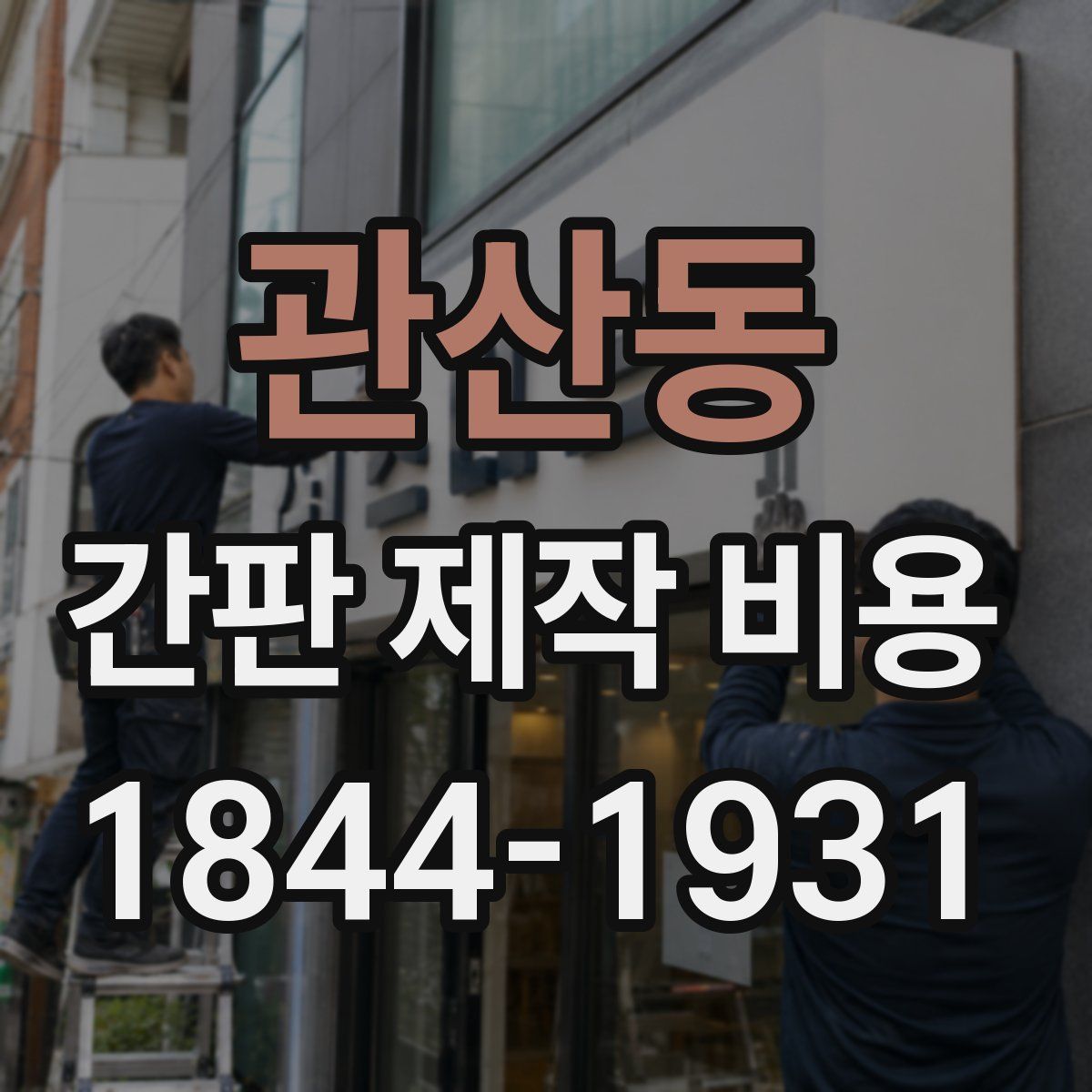 관산동 간판 제작 비용
