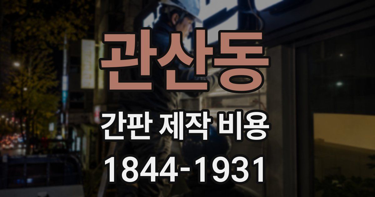 관산동 간판 제작 비용