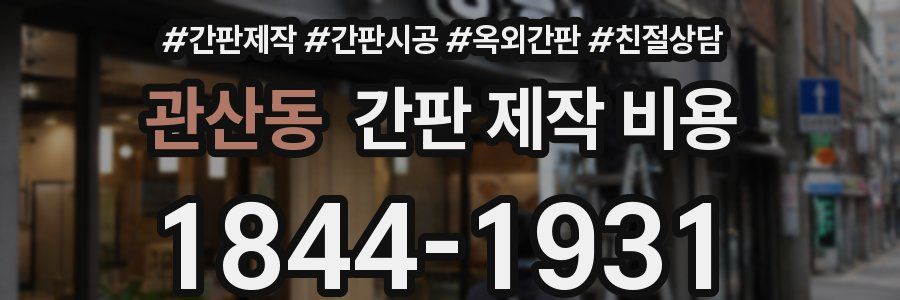 관산동 간판 제작 비용