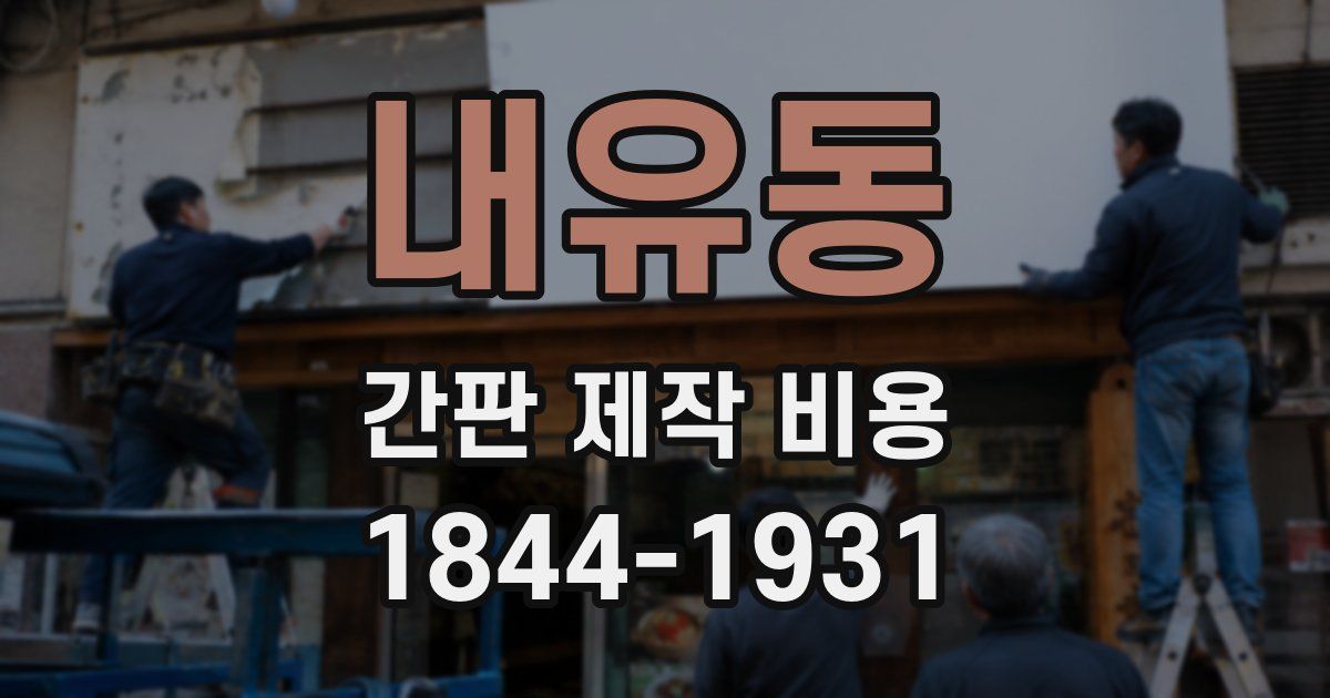내유동 간판 제작 비용