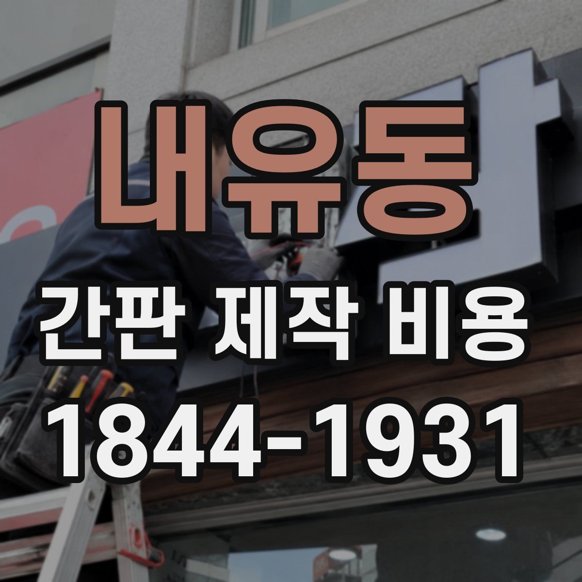 내유동 간판 제작 비용