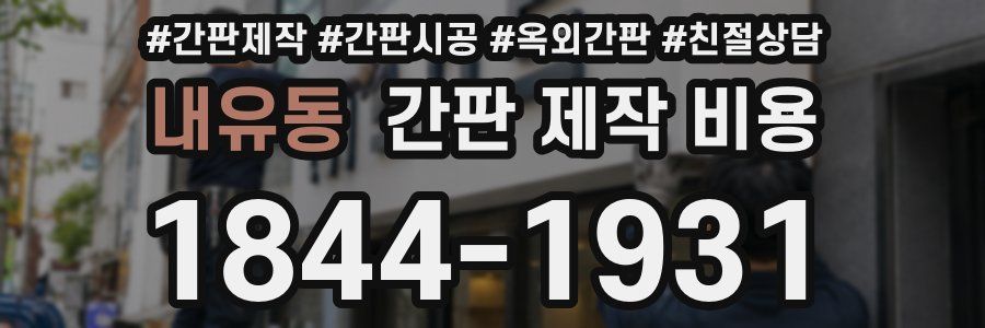 내유동 간판 제작 비용