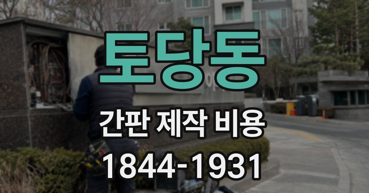토당동 간판 제작 비용