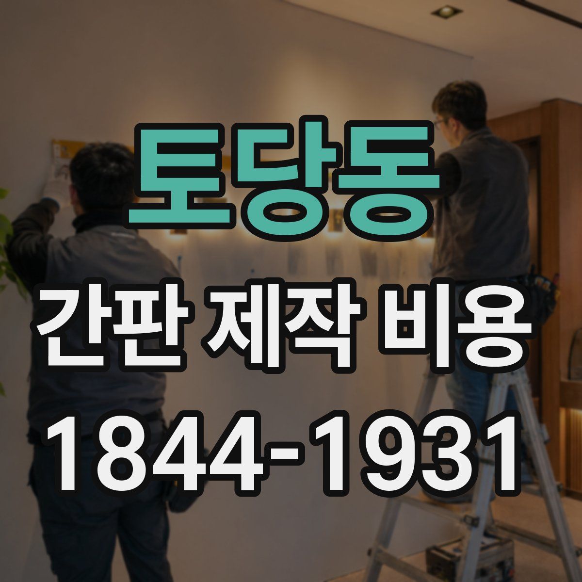 토당동 간판 제작 비용
