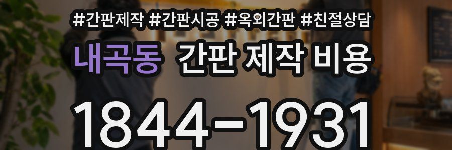 내곡동 간판 제작 비용