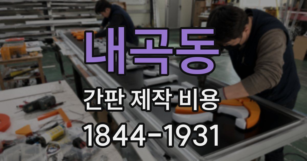 내곡동 간판 제작 비용