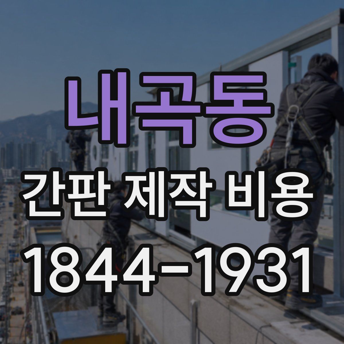 내곡동 간판 제작 비용