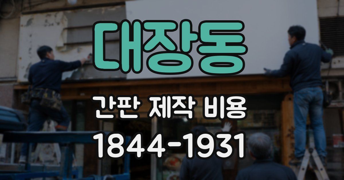 대장동 간판 제작 비용