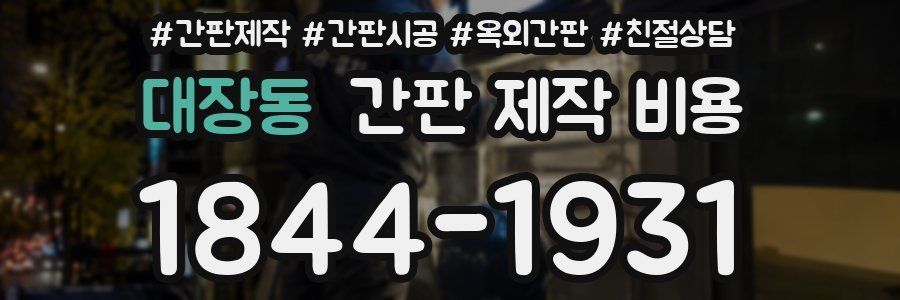 대장동 간판 제작 비용