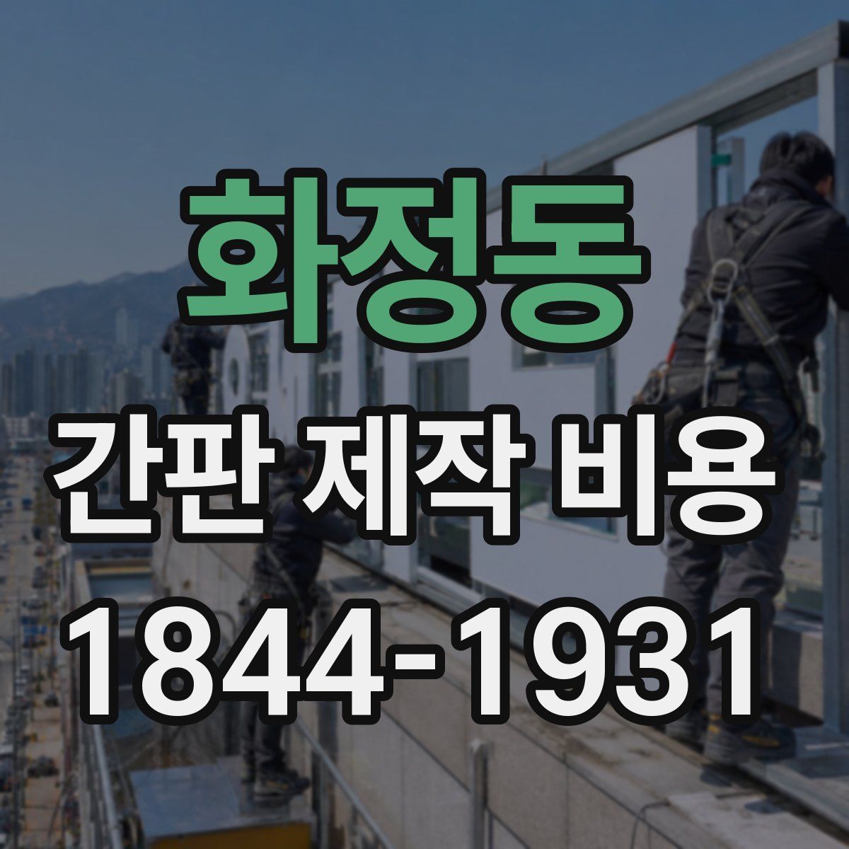 화정동 간판 제작 비용