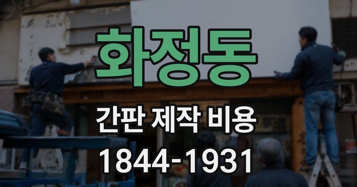 화정동 간판 제작 비용